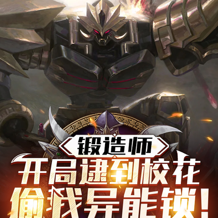 锻造师：开局逮到校花偷我异能锁