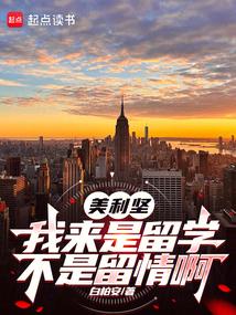 美利坚：我来是留学,不是留情啊