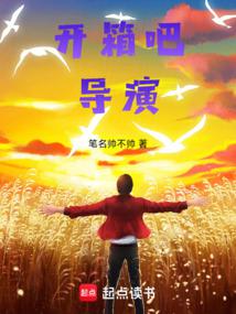 开箱吧,导演！