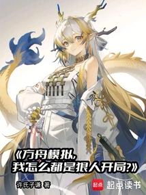 方舟模拟,我怎么都是狠人开局？
