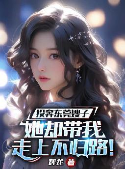 投奔东莞嫂子,她却带我走上不归路！