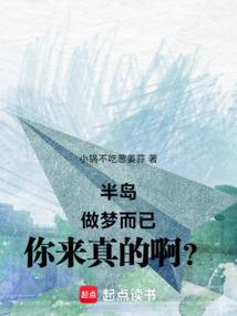 半岛：做梦而已,你来真的啊？