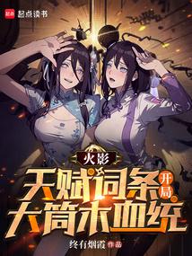火影：天赋词条,开局大筒木血统