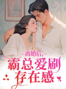 离婚后,霸总爱刷存在感