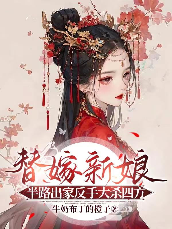 替嫁新娘,半路出家反手大杀四方
