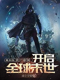 我创立丧尸帝国,开启全球末世