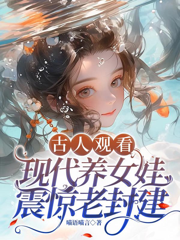 古人观看现代养女娃,震惊老封建