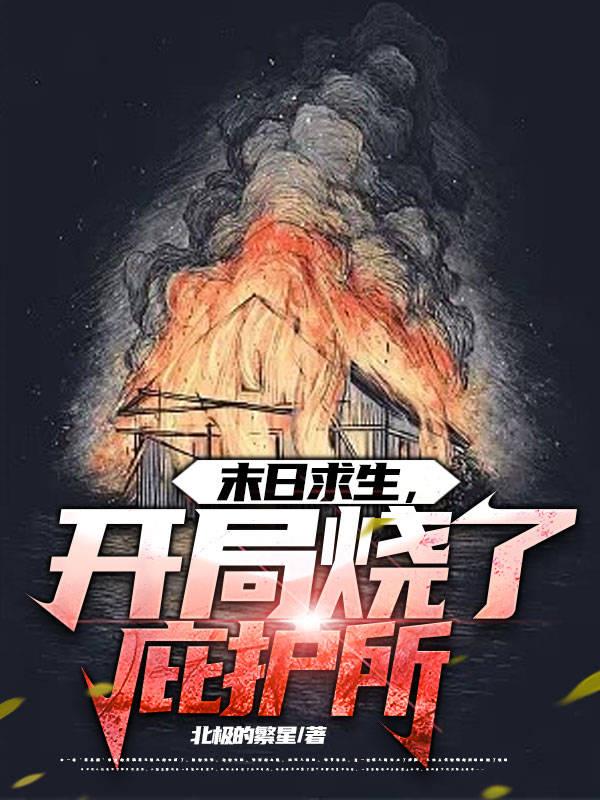 末日求生,开局烧了庇护所