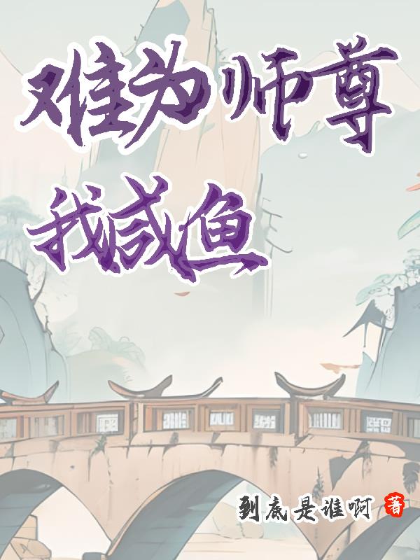 师尊难为,我只想咸鱼