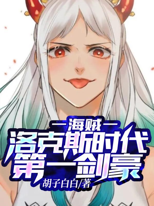 海贼：肌肉猛男海贼团,拳拳到肉