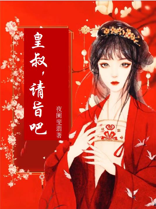 皇叔,请旨吧