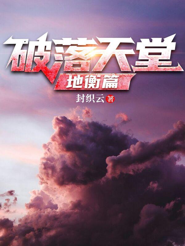 破落天堂  地衡篇