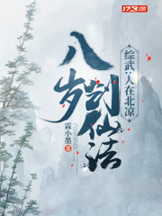 综武：人在北凉,八岁创仙法