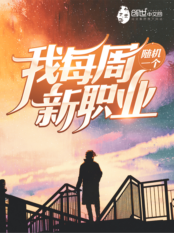 喜欢我的人为什么那么好