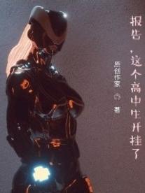 报告,这个高中生开挂了！