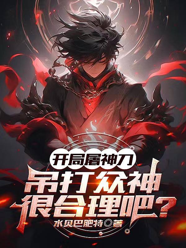 开局屠神刀,吊打众神很合理吧？