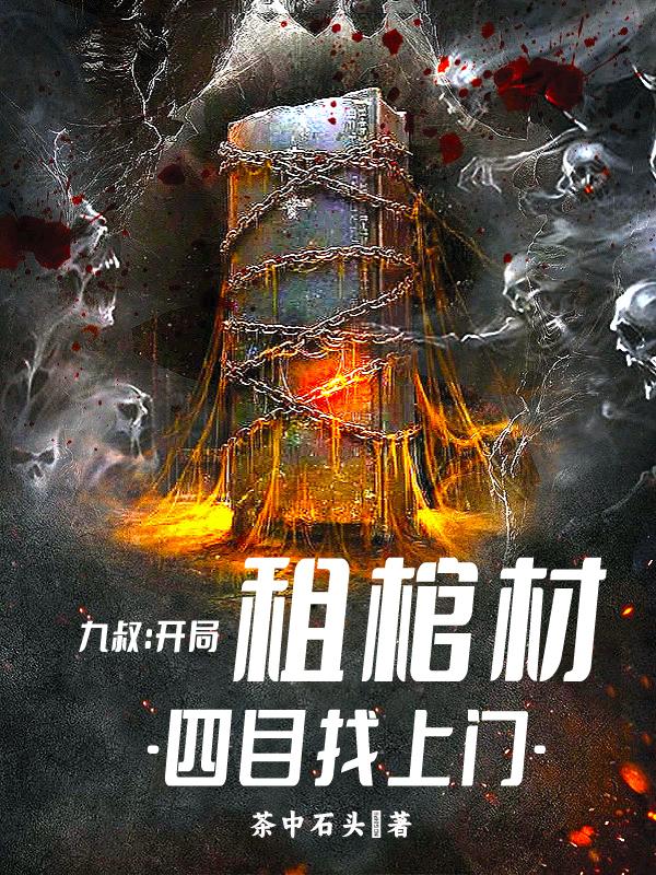 九叔：开局租棺材,四目找上门