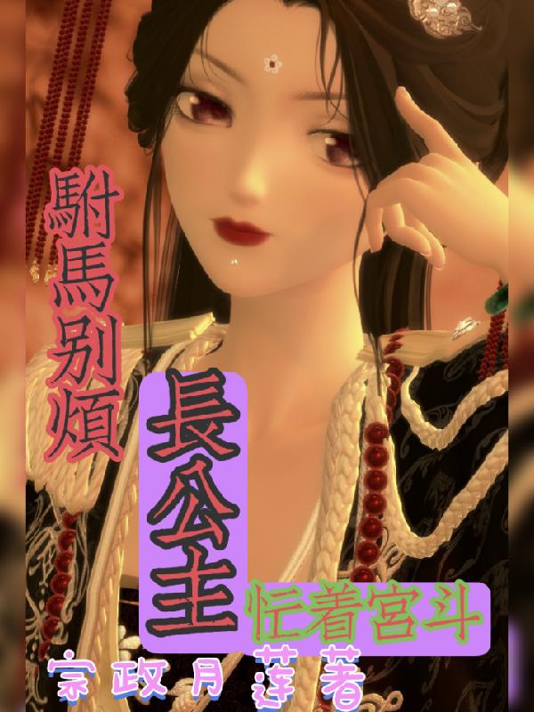 驸马别烦,长公主忙着宫斗