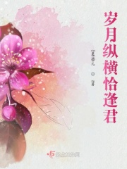 岁月纵横恰逢君