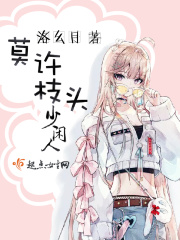 莫许枝头少闲人