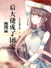 重生后大佬成了团宠