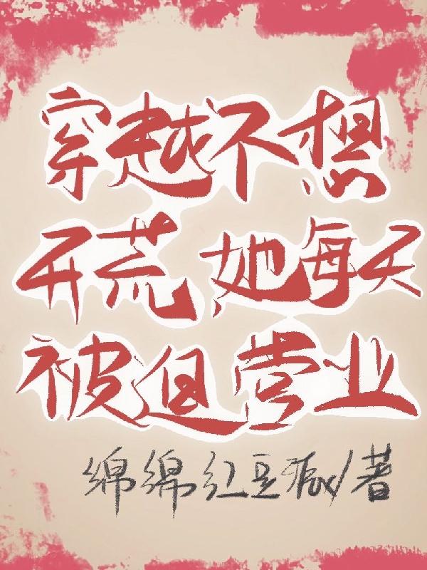 穿越不想开荒,她每天被迫营业