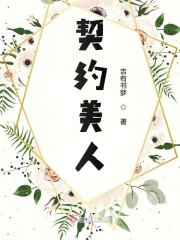 总载的契约美人