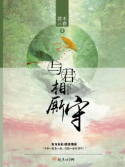 与君相厮守