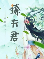 轻挑眉头撩夫君