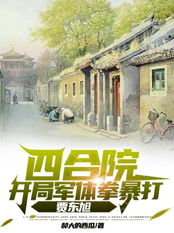 四合院：爆杀四合院禽兽,无敌了