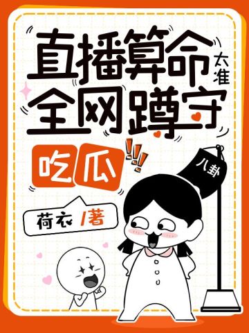 直播算命太准,全网蹲守吃瓜