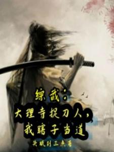 综武：从扮演瞎子,开始无敌