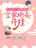 年代真千金被读心,全家炮灰开挂