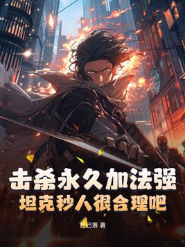 击杀永久加法强,坦克秒人很合理吧？