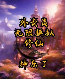 外卖员：无限模拟修仙