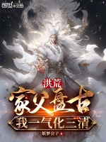 洪荒：家父盘古,我一气化三清