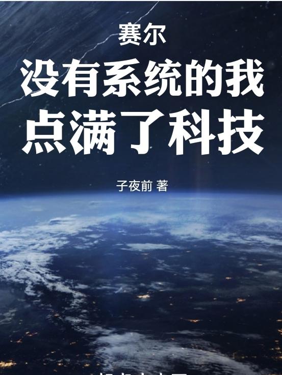 赛尔：没有系统的我,点满了科技