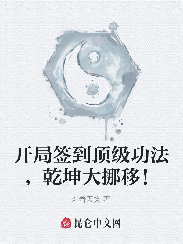 开局签到顶级功法,乾坤大挪移！