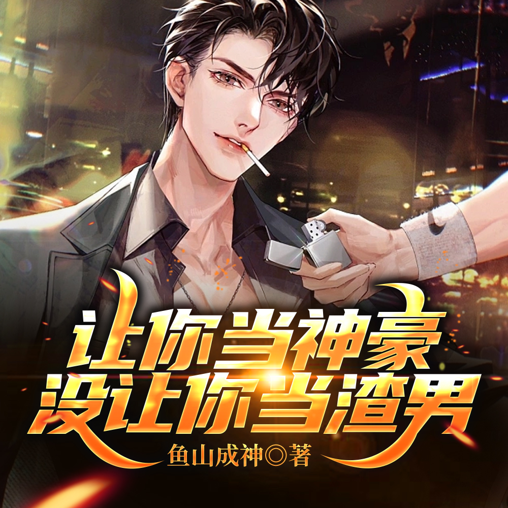 我一个神豪,当渣男很合理吧