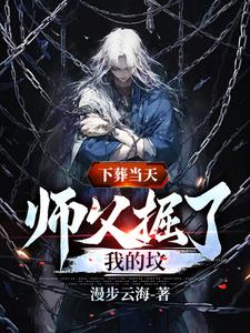 下葬当天,师父掘了我的坟！