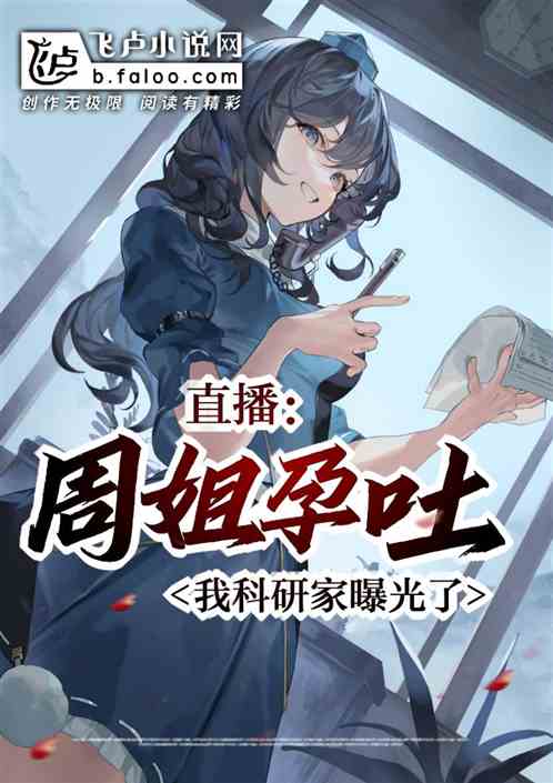 直播：周姐孕吐,我科研家曝光了