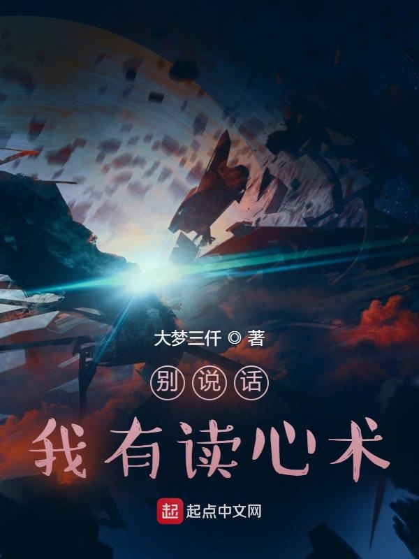 别说话,我有读心术