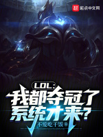 LOL：我都夺冠了,系统才来？