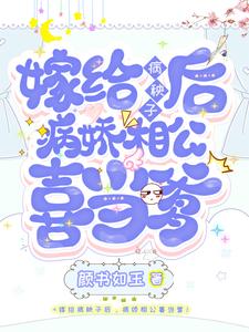 嫁给病秧子后,病娇相公喜当爹