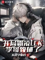 开局霸凌LCK,李哥致郁了