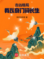 吉凶格局,我以奇门问长生