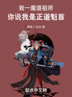 我一魔道祖师,你说我是正道魁首