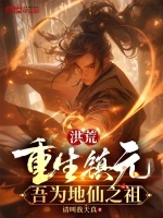 洪荒：重生镇元,吾为地仙之祖