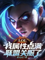 LOL：我属性点满,联盟关服了