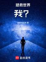 拯救世界,我？